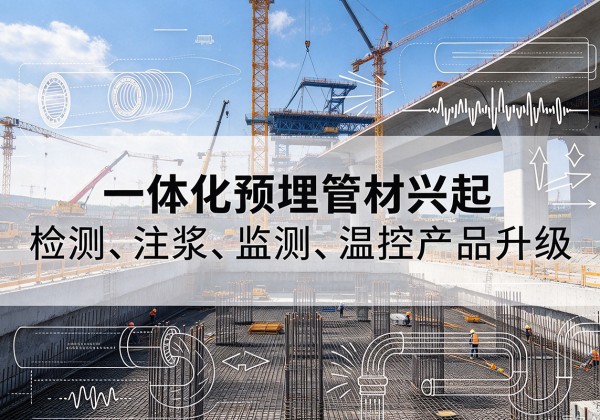 云县一体化管材产品兴起，声测注浆一体管、多功能预埋管应用增多