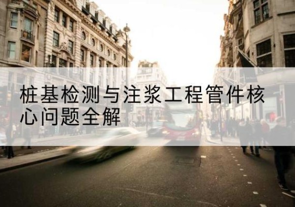 云县声测管常用规格有哪些？-桩基检测与注浆工程管件核心问题全解